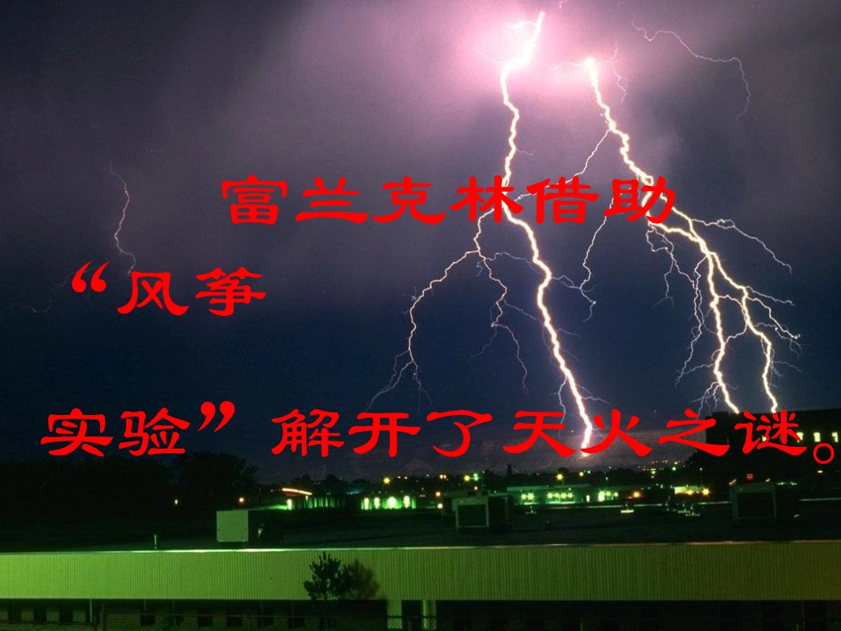 《天火之谜》PPT课件[苏教版五年级语文上册]_第2页