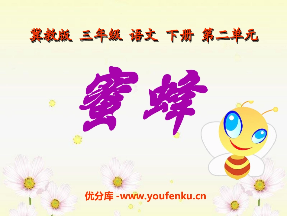 《蜜蜂》PPT课件[冀教版三年级语文下册]_第1页