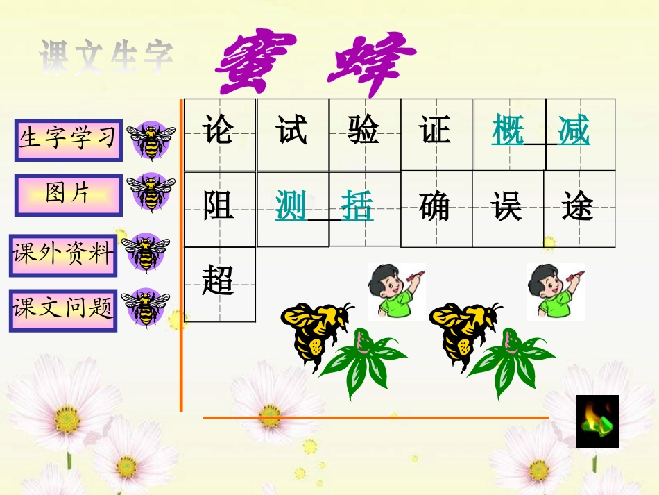 《蜜蜂》PPT课件[冀教版三年级语文下册]_第2页