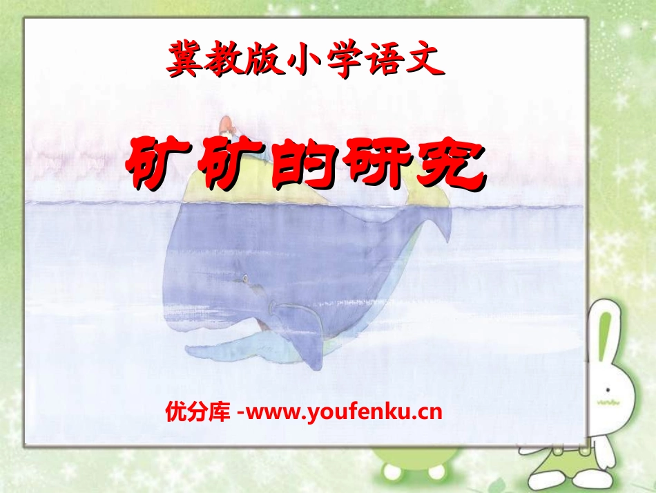 《矿矿的研究》PPT课件[冀教版三年级语文下册]_第1页