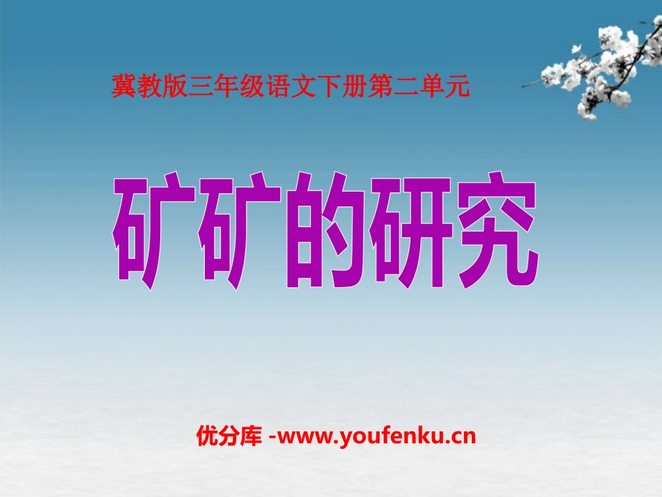 《矿矿的研究》PPT课件[冀教版三年级语文下册]_第1页
