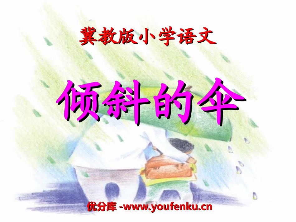 《倾斜的伞》PPT课件[冀教版三年级语文下册]_第1页