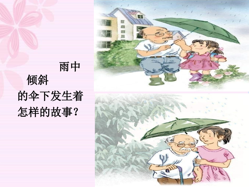 《倾斜的伞》PPT课件[冀教版三年级语文下册]_第3页