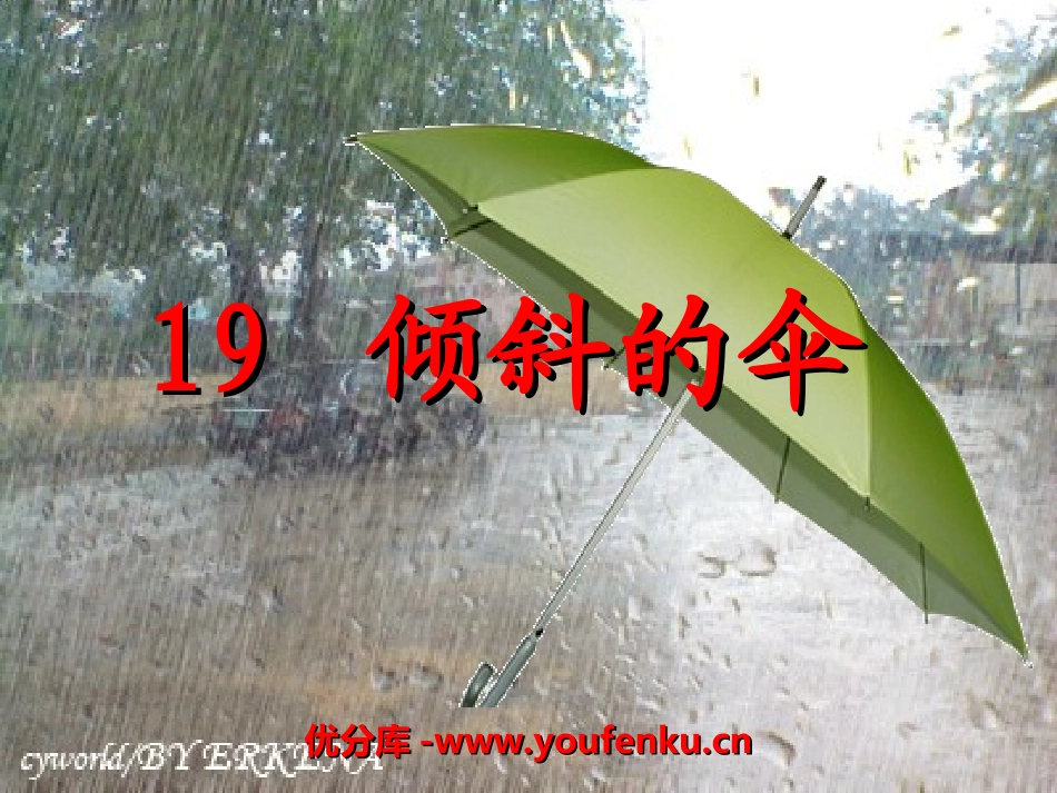 《倾斜的伞》PPT课件[冀教版三年级语文下册]_第1页