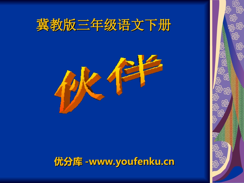 《伙伴》PPT课件[冀教版三年级语文下册]_第1页