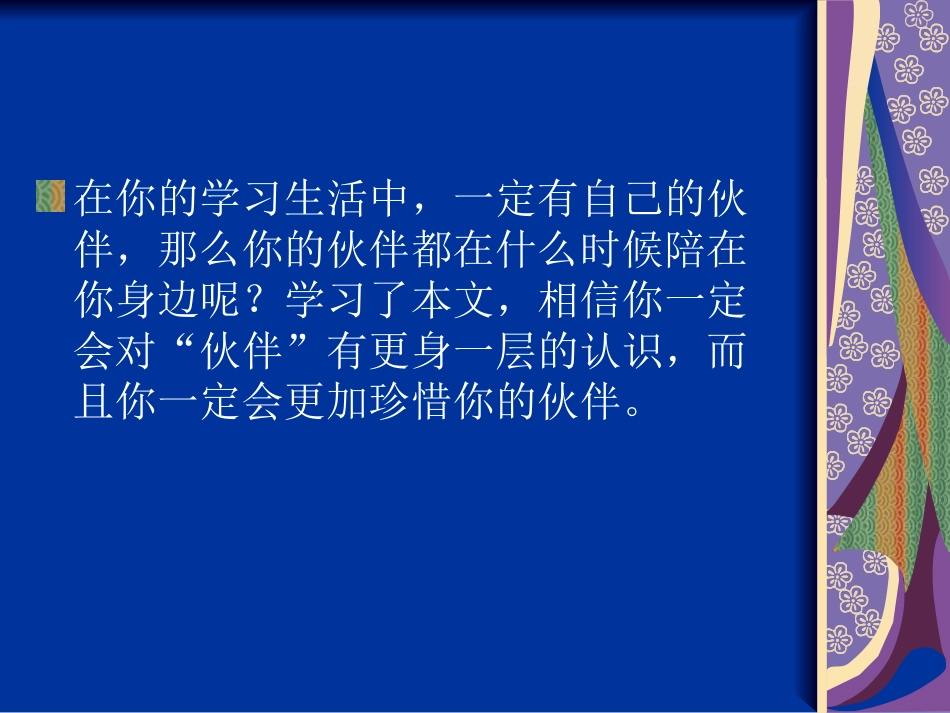 《伙伴》PPT课件[冀教版三年级语文下册]_第3页