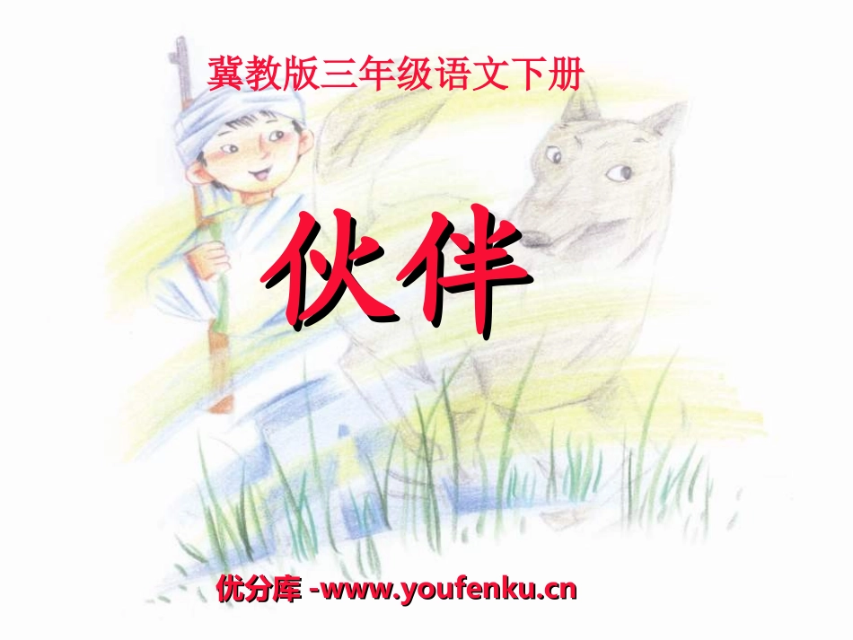 《伙伴》PPT课件[冀教版三年级语文下册]_第1页