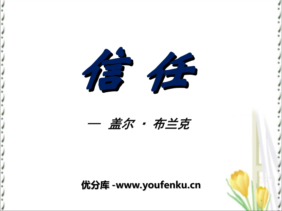 《信任》PPT课件[冀教版三年级语文下册]_第1页
