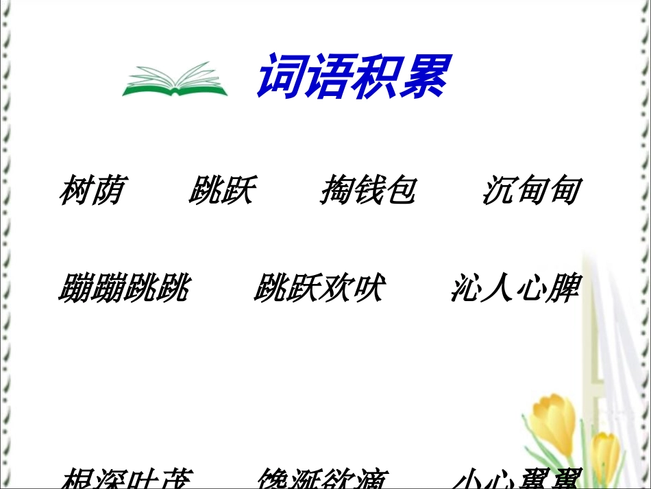 《信任》PPT课件[冀教版三年级语文下册]_第3页