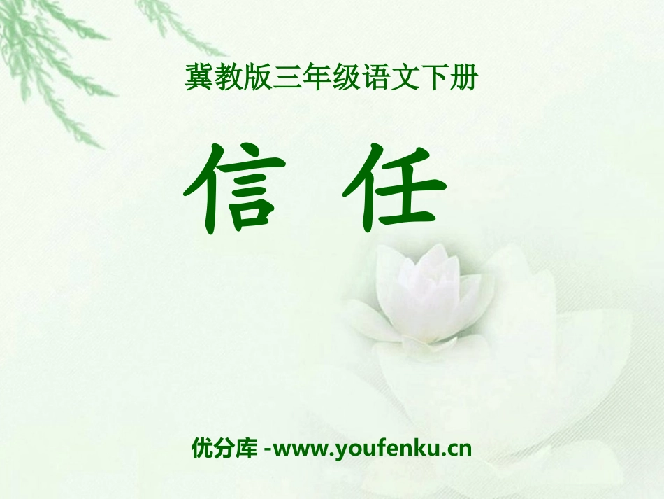 《信任》PPT课件[冀教版三年级语文下册]_第1页