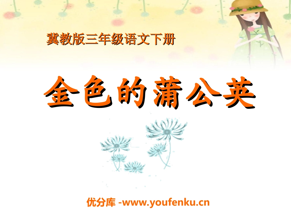 《金色的蒲公英》PPT课件[冀教版三年级语文下册]_第1页