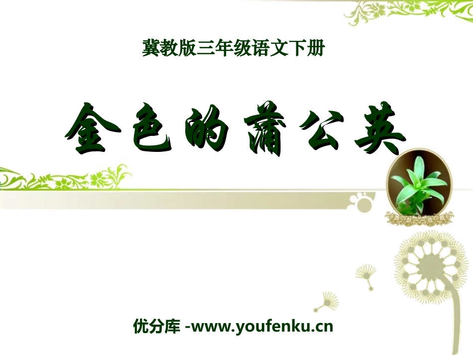 《金色的蒲公英》PPT课件[冀教版三年级语文下册]_第1页