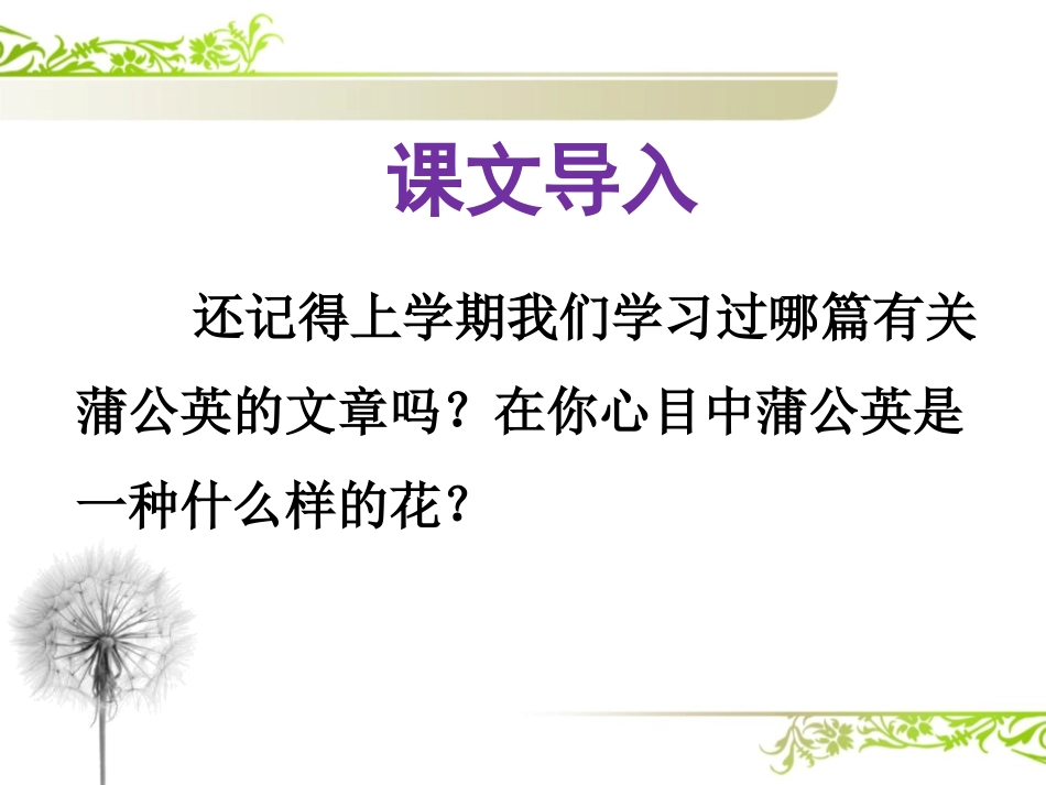 《金色的蒲公英》PPT课件[冀教版三年级语文下册]_第2页