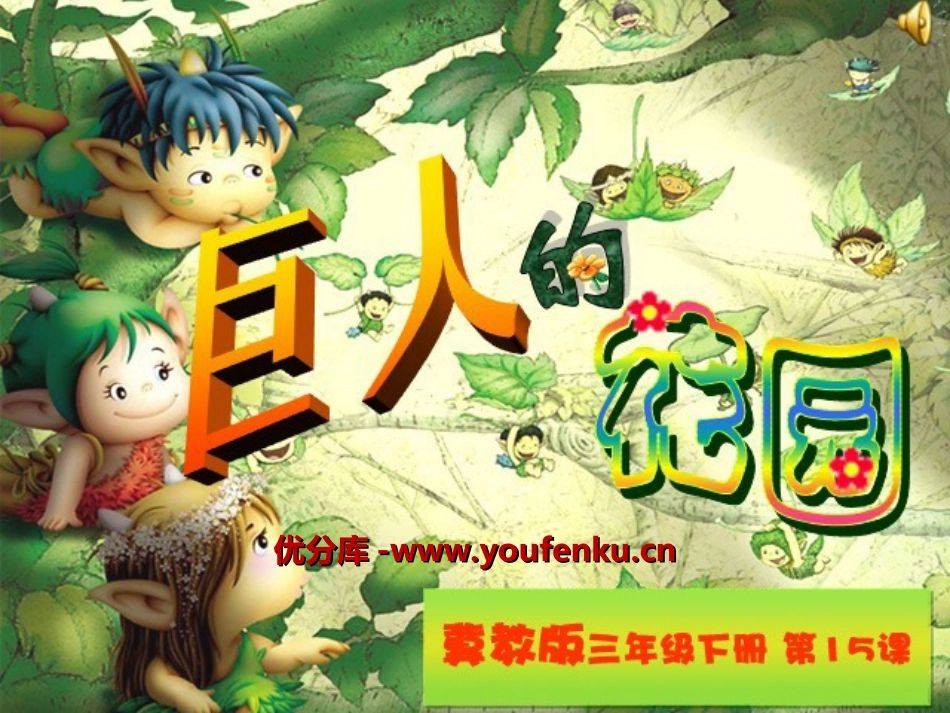 《巨人的花园》PPT课件[冀教版三年级语文下册]_第1页