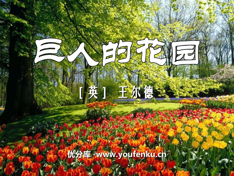 《巨人的花园》PPT课件[冀教版三年级语文下册]_第1页