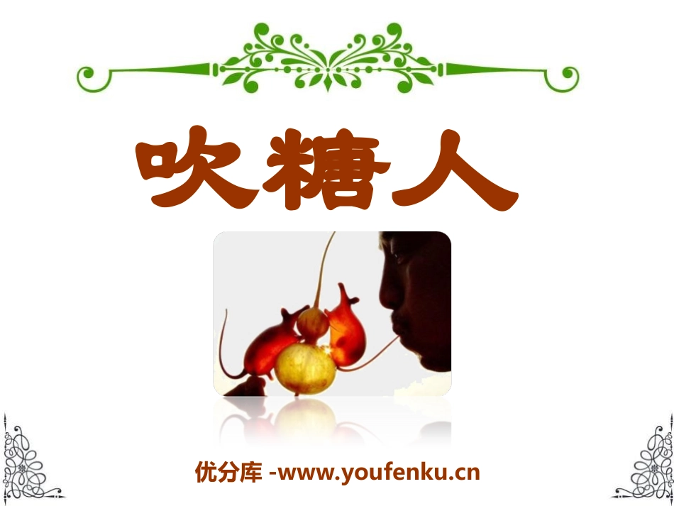 《吹糖人》PPT课件[冀教版三年级语文下册]_第1页