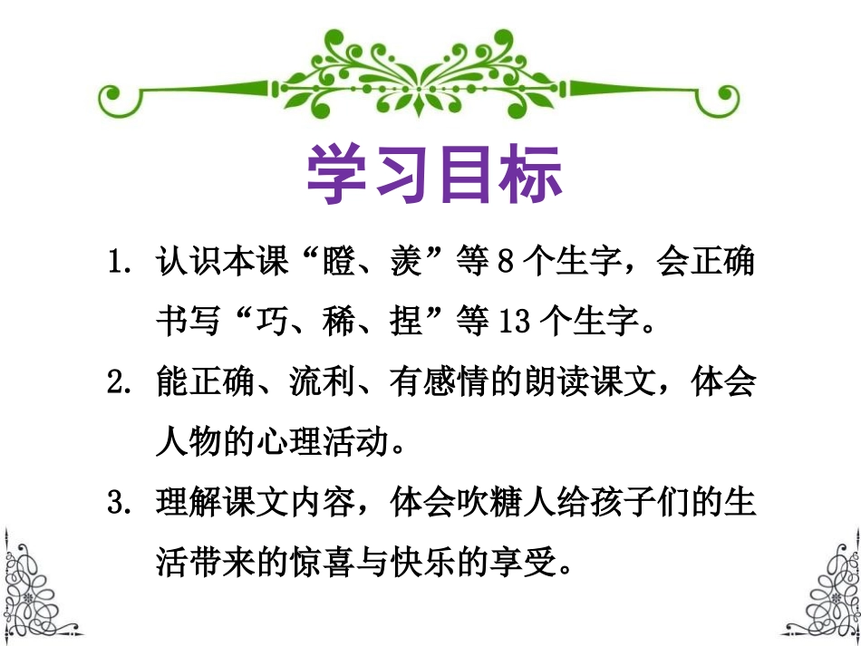 《吹糖人》PPT课件[冀教版三年级语文下册]_第2页
