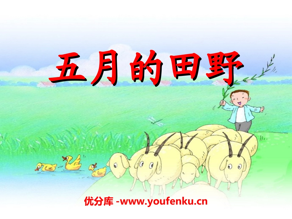 《五月的田野》PPT课件[冀教版三年级语文下册]_第1页