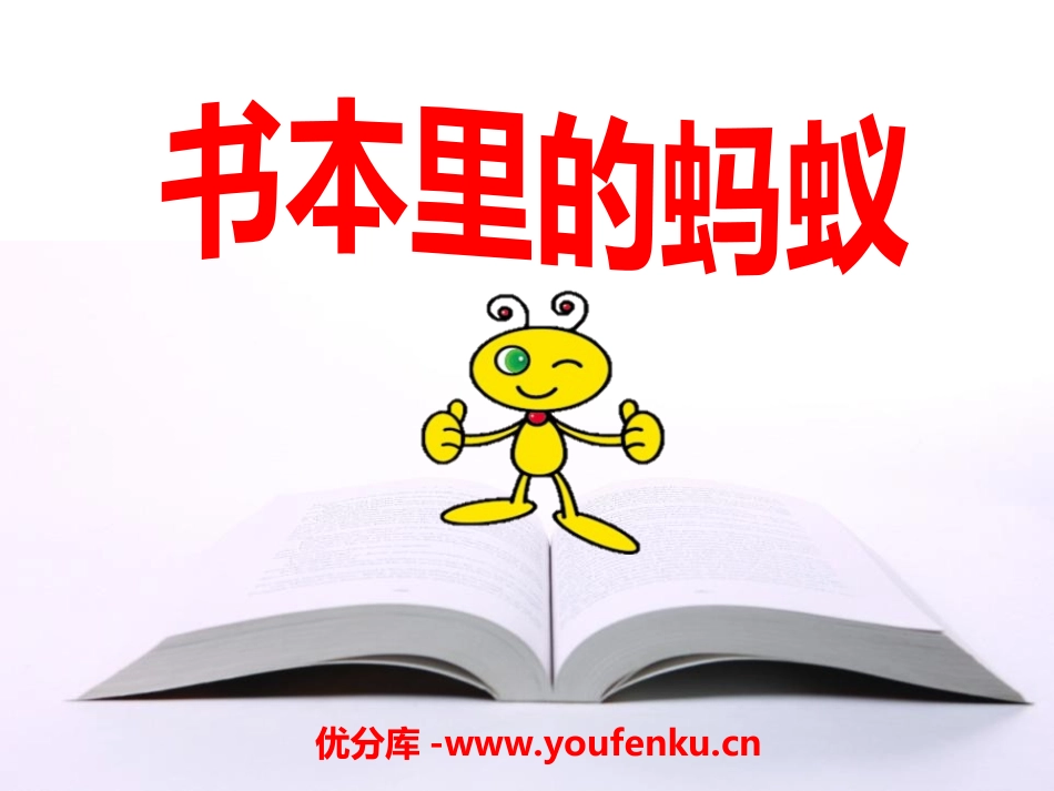 《书本里的蚂蚁》PPT课件[冀教版三年级语文下册]_第1页