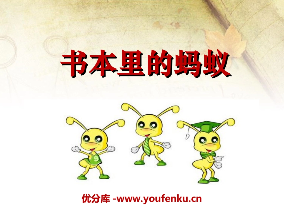 《书本里的蚂蚁》PPT课件[冀教版三年级语文下册]_第1页