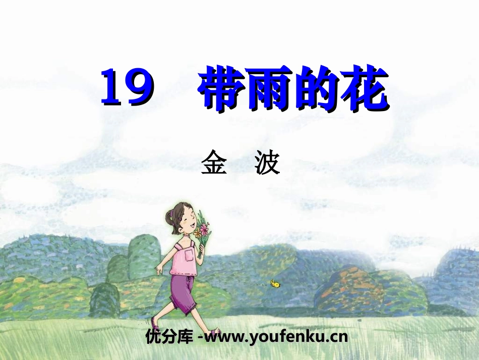 《带雨的花》PPT课件[冀教版三年级语文下册]_第1页