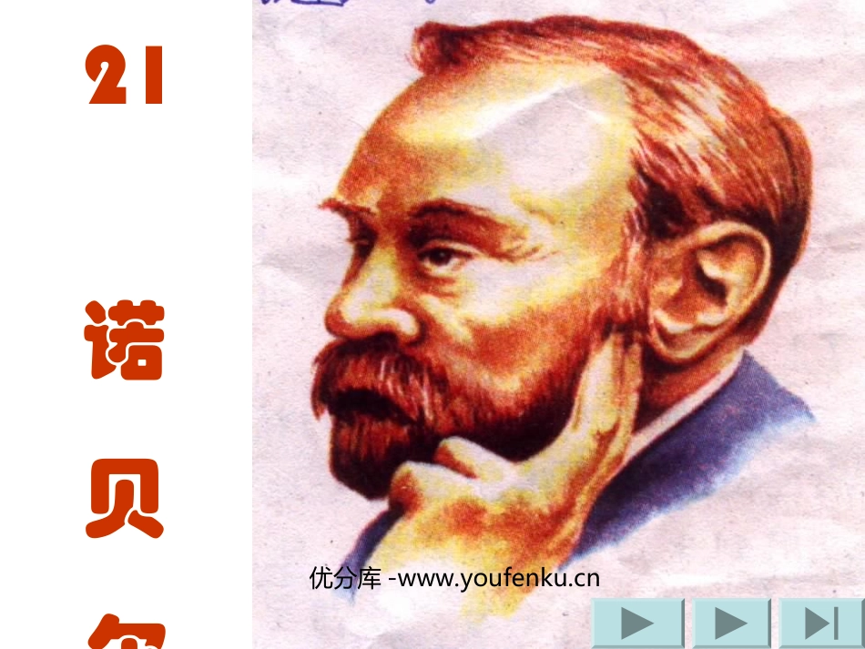《诺贝尔》PPT课件[苏教版五年级语文上册]_第1页