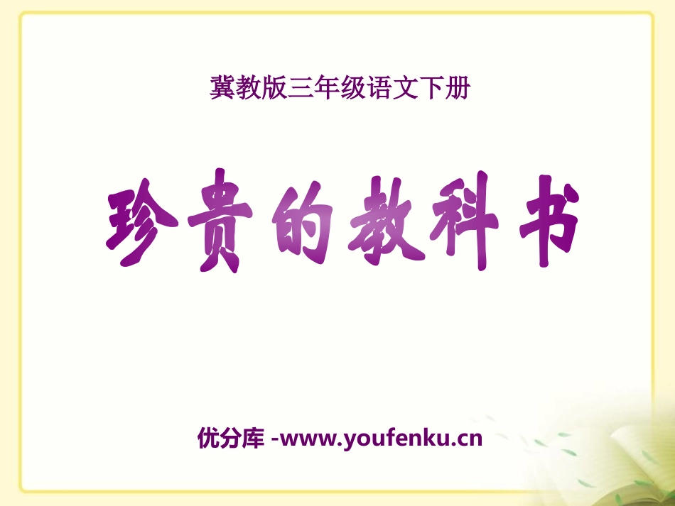 《珍贵的教科书》PPT课件[冀教版三年级语文下册]_第1页