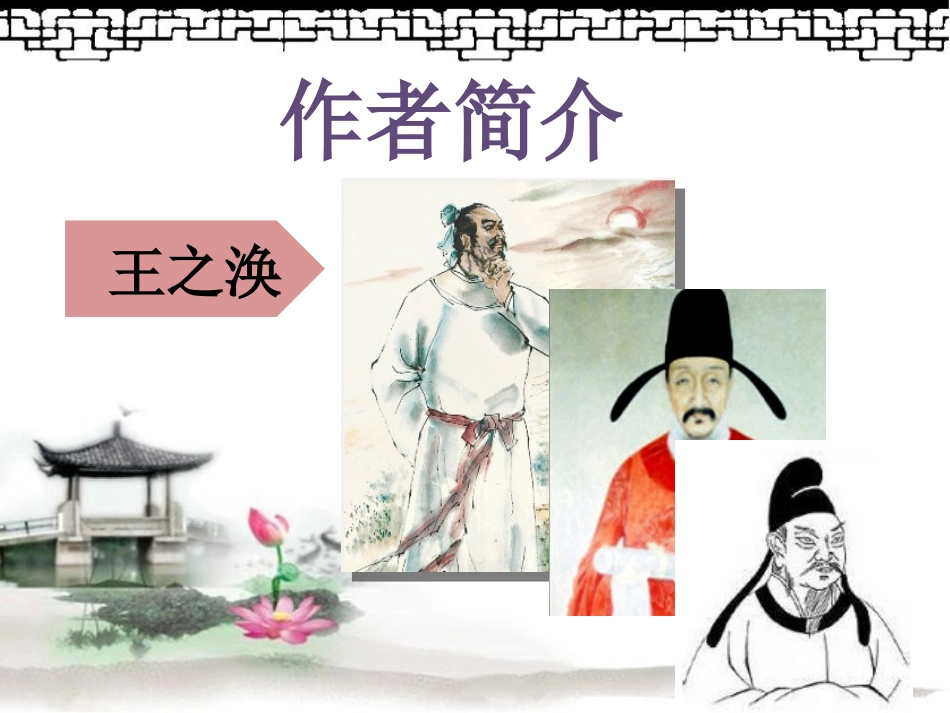《登鹳雀楼》PPT课件[冀教版三年级语文下册]_第2页