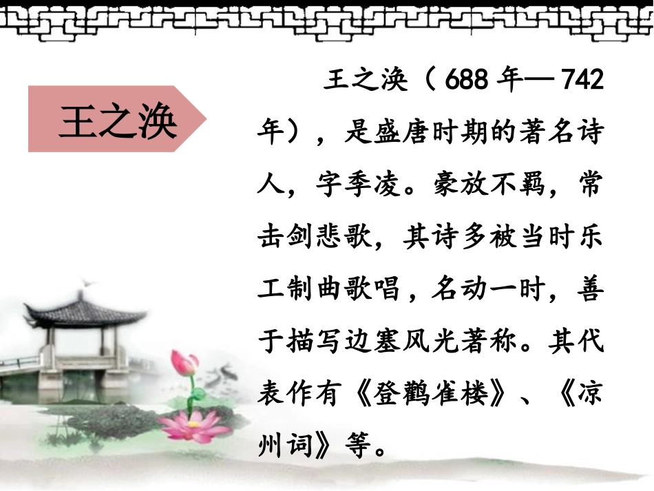 《登鹳雀楼》PPT课件[冀教版三年级语文下册]_第3页