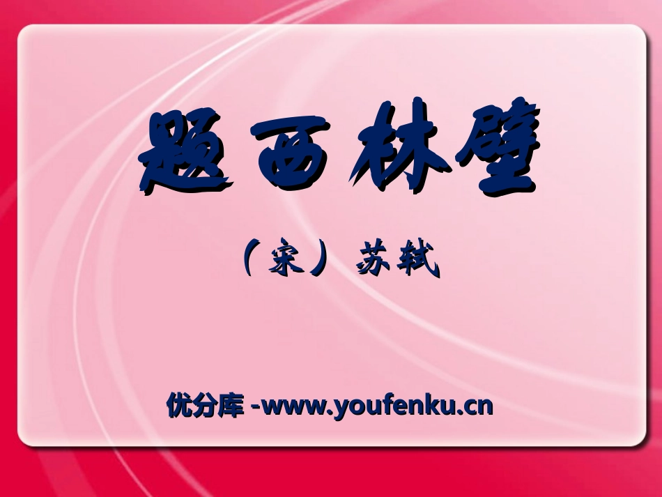 《题西林壁》PPT课件[冀教版三年级语文下册]_第1页