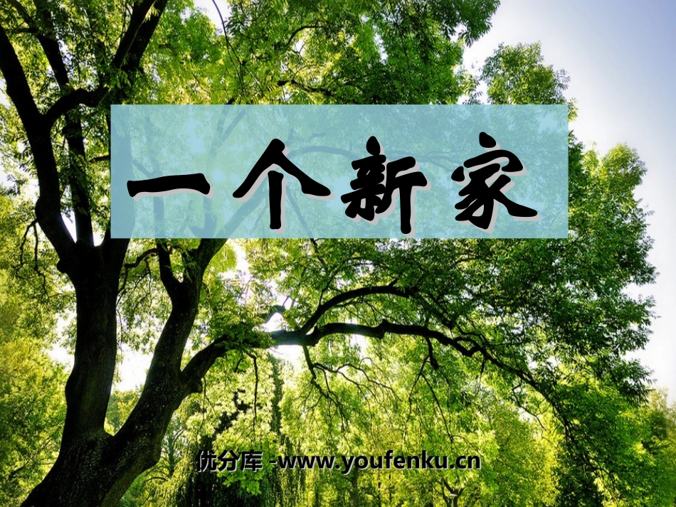 《一个新家》PPT课件[冀教版三年级语文下册]_第1页
