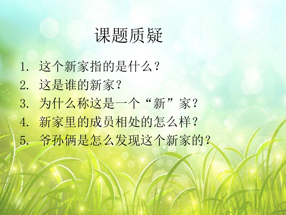 《一个新家》PPT课件[冀教版三年级语文下册]_第2页