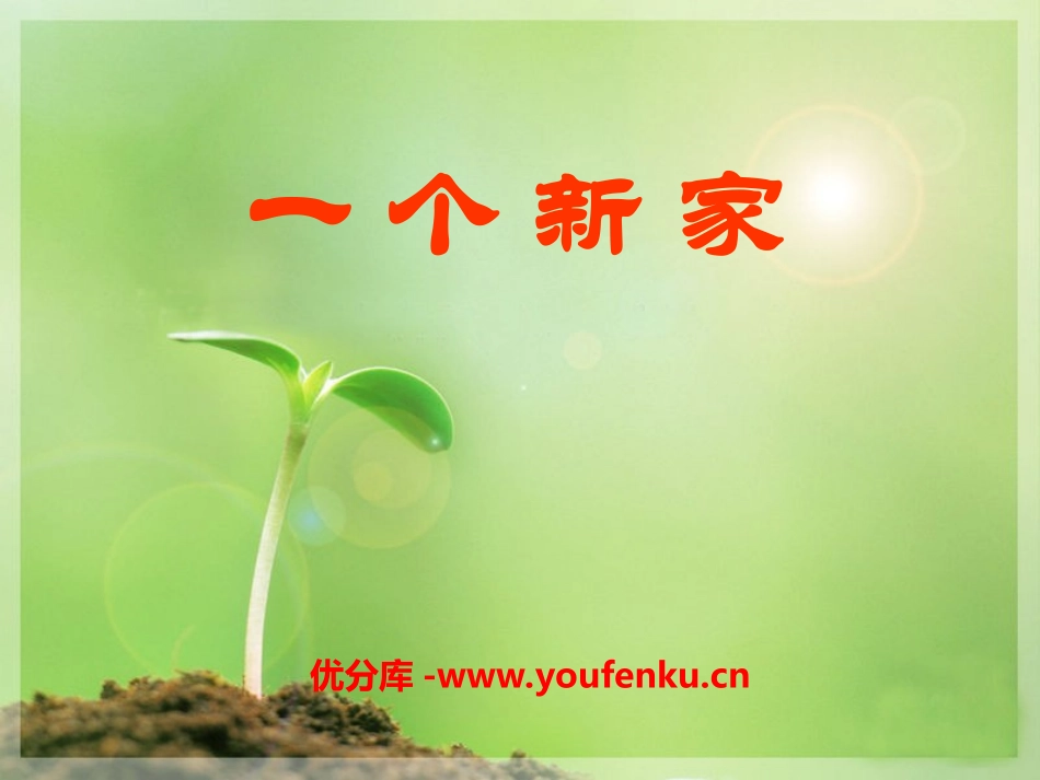 《一个新家》PPT课件[冀教版三年级语文下册]_第1页