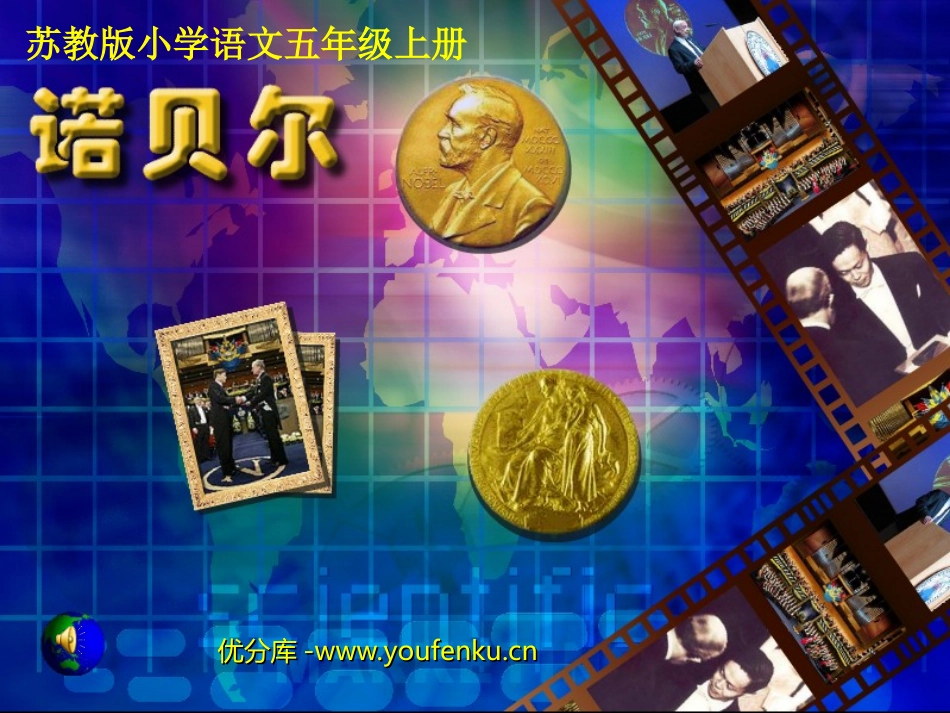 《诺贝尔》PPT课件[苏教版五年级语文上册]_第1页