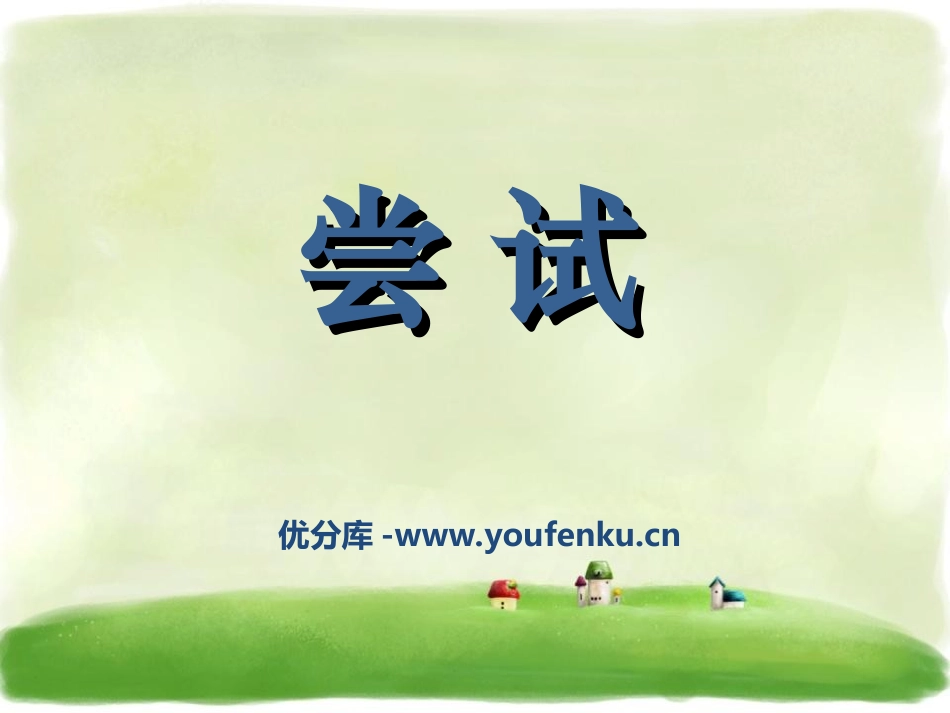 《尝试》PPT课件[冀教版三年级语文下册]_第1页