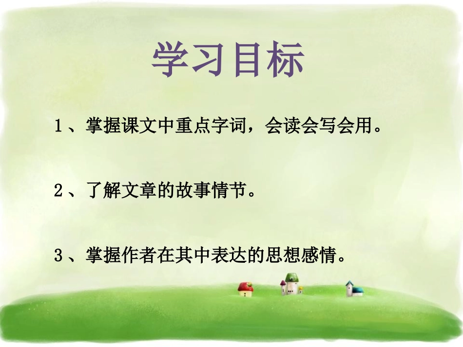 《尝试》PPT课件[冀教版三年级语文下册]_第2页