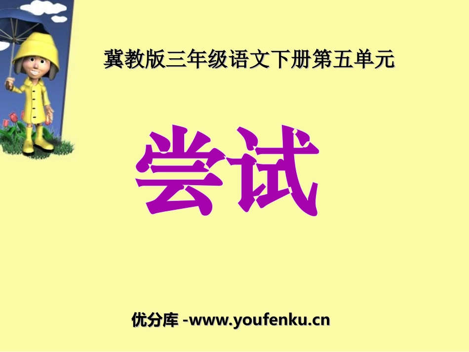《尝试》PPT课件[冀教版三年级语文下册]_第1页
