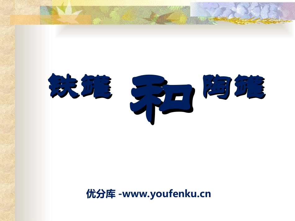《陶罐和铁罐》PPT课件[冀教版三年级语文下册]_第1页