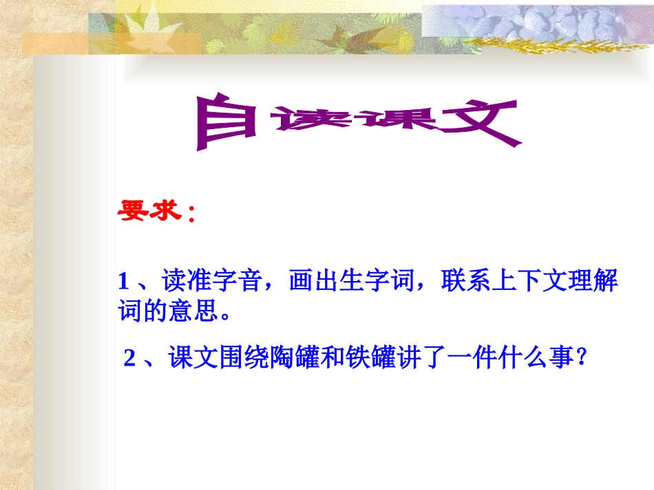 《陶罐和铁罐》PPT课件[冀教版三年级语文下册]_第2页