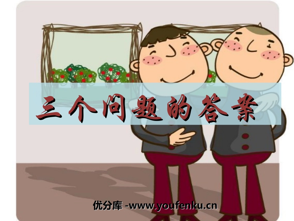 《三个问题的答案》PPT课件[冀教版三年级语文下册]_第1页