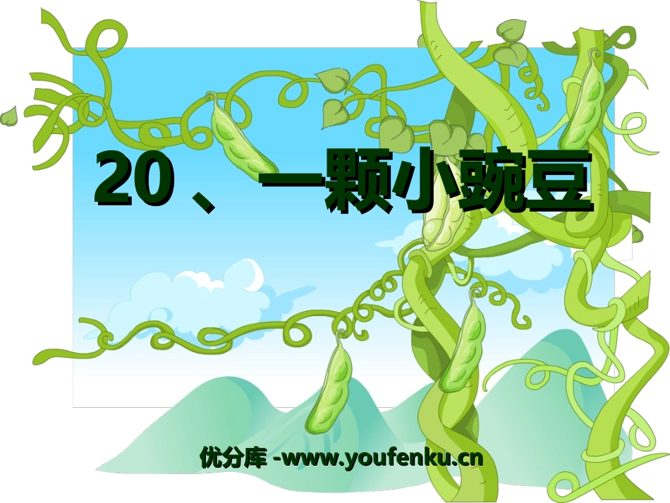 《一颗小碗豆》PPT课件[冀教版三年级语文下册]_第1页