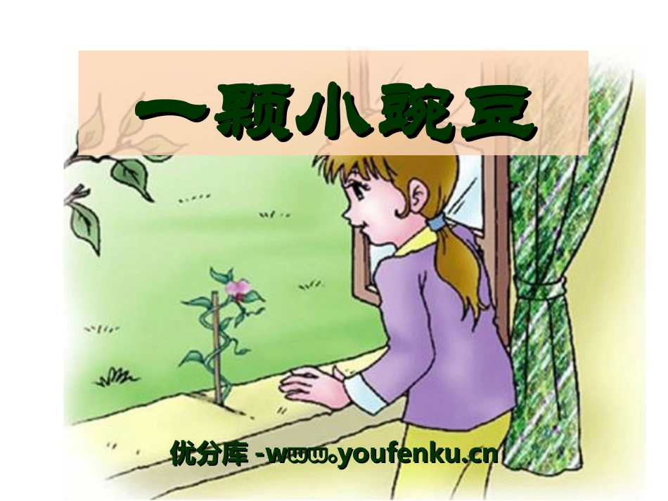《一颗小碗豆》PPT课件[冀教版三年级语文下册]_第1页