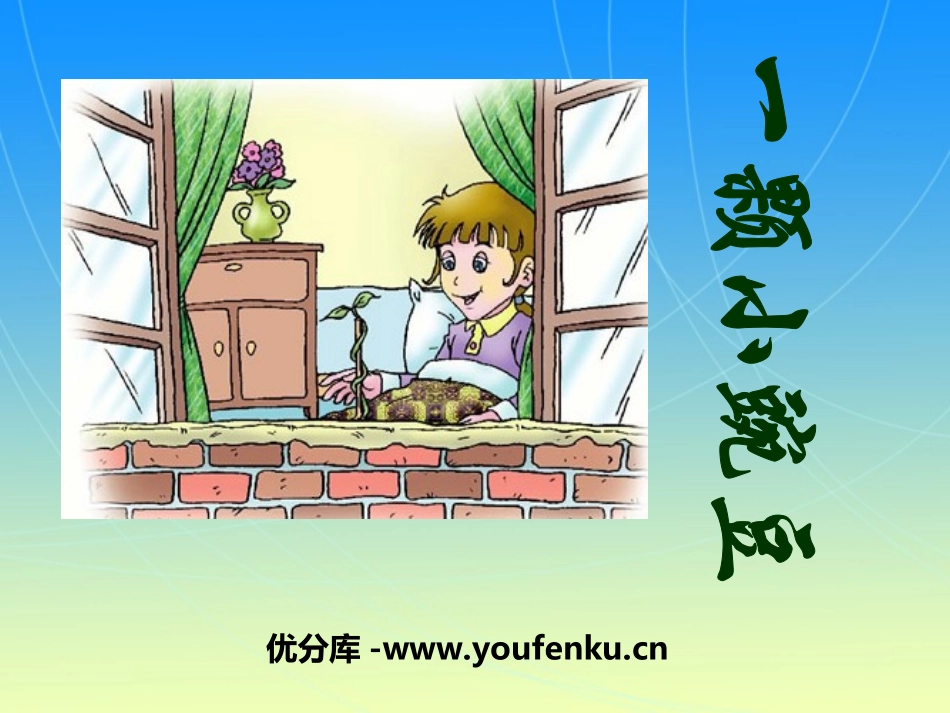 《一颗小碗豆》PPT课件[冀教版三年级语文下册]_第1页