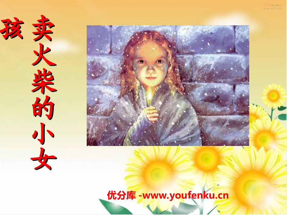 《卖火柴的小女孩》PPT课件[冀教版三年级语文下册]_第1页