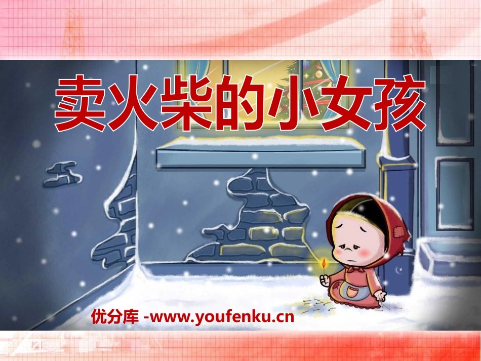 《卖火柴的小女孩》PPT课件[冀教版三年级语文下册]_第1页