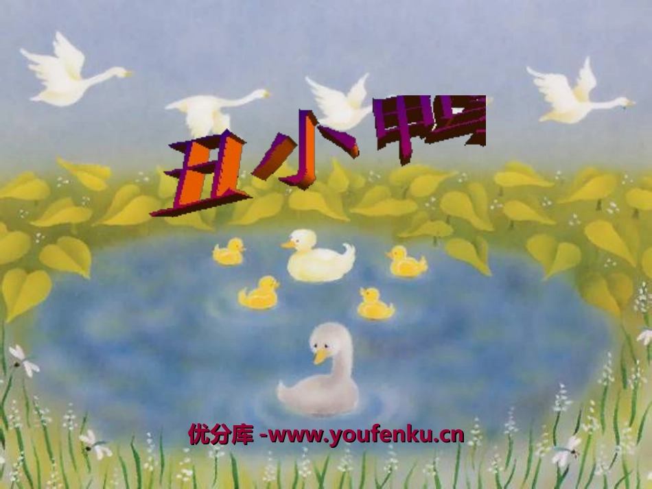 《丑小鸭》PPT课件[冀教版三年级语文下册]_第1页