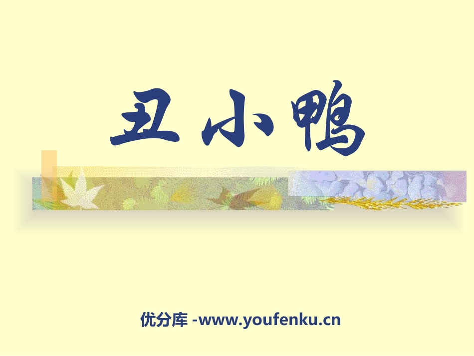 《丑小鸭》PPT课件[冀教版三年级语文下册]_第1页