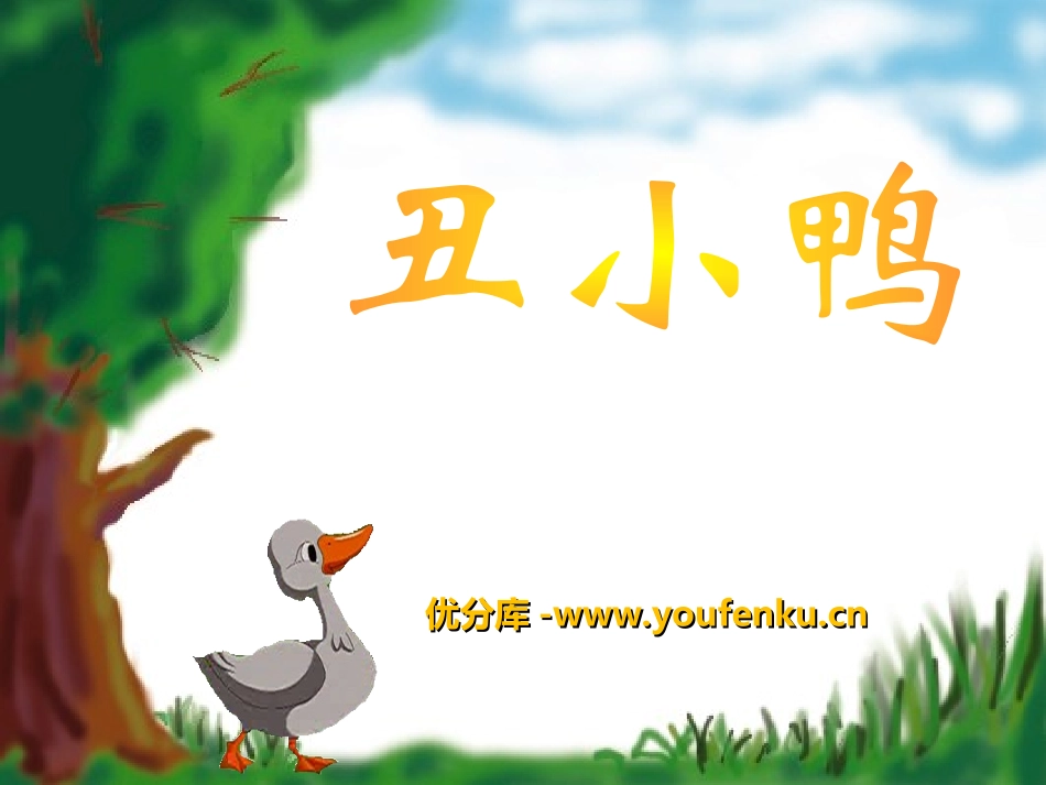 《丑小鸭》PPT课件[冀教版三年级语文下册]_第1页
