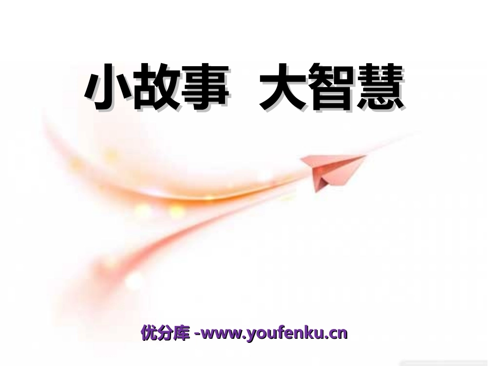 《小故事大智慧》PPT课件[冀教版三年级语文下册]_第1页