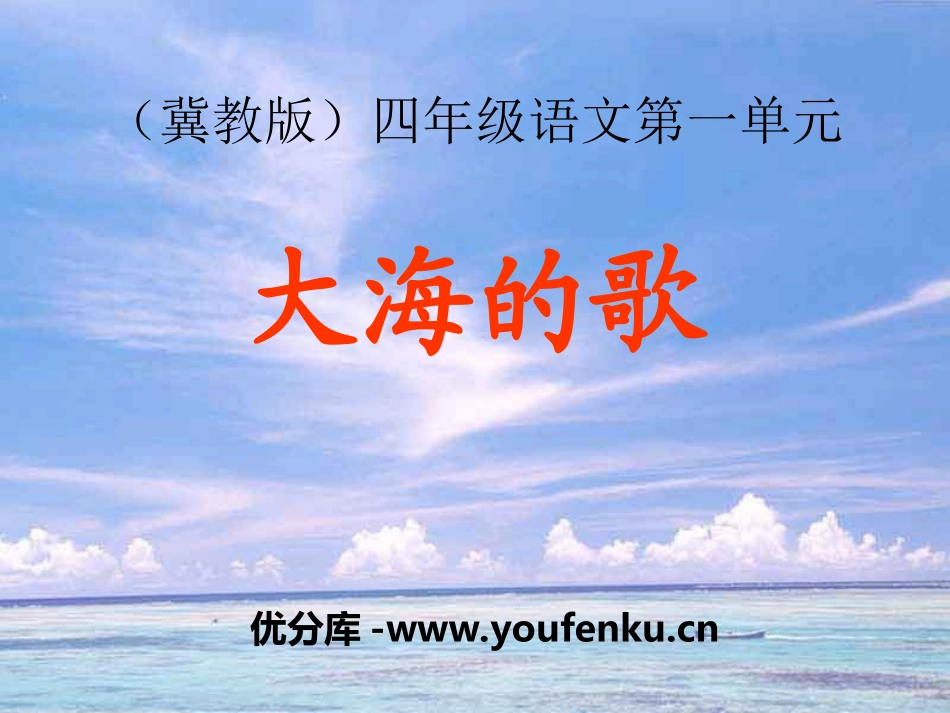 《大海的歌》PPT课件[冀教版四年级语文上册]_第1页